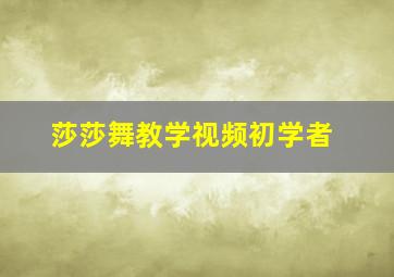 莎莎舞教学视频初学者