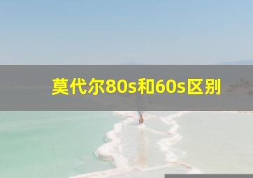 莫代尔80s和60s区别