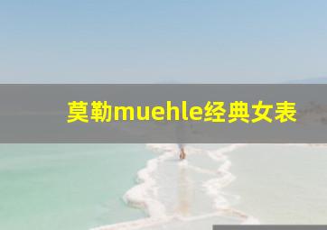 莫勒muehle经典女表