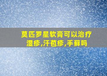 莫匹罗星软膏可以治疗湿疹,汗苞疹,手藓吗