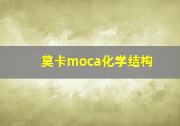 莫卡moca化学结构