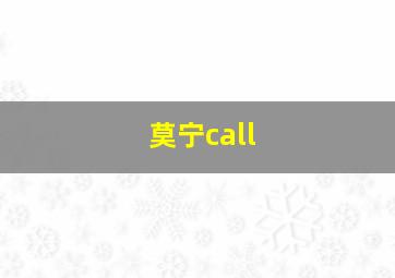 莫宁call