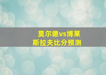 莫尔德vs博莱斯拉夫比分预测