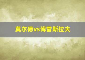 莫尔德vs博雷斯拉夫