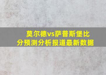 莫尔德vs萨普斯堡比分预测分析报道最新数据