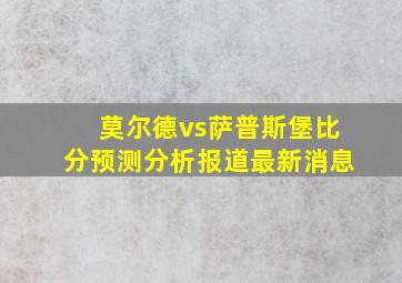 莫尔德vs萨普斯堡比分预测分析报道最新消息