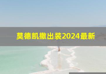 莫德凯撒出装2024最新