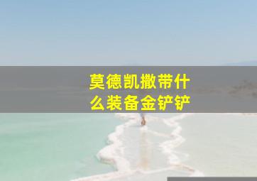 莫德凯撒带什么装备金铲铲