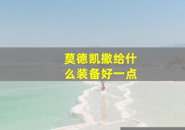 莫德凯撒给什么装备好一点