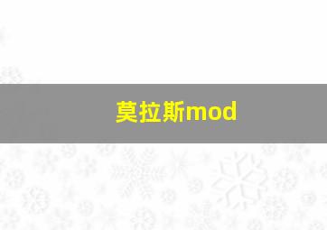 莫拉斯mod