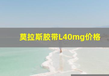 莫拉斯胶带L40mg价格