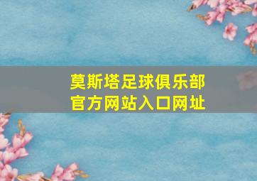 莫斯塔足球俱乐部官方网站入口网址