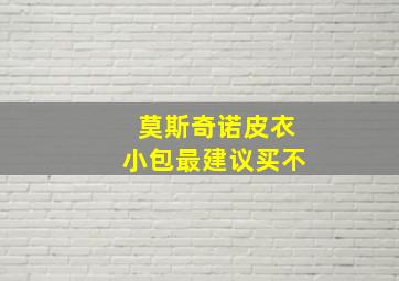 莫斯奇诺皮衣小包最建议买不