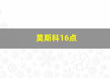 莫斯科16点