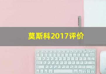 莫斯科2017评价