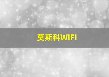 莫斯科WIFI