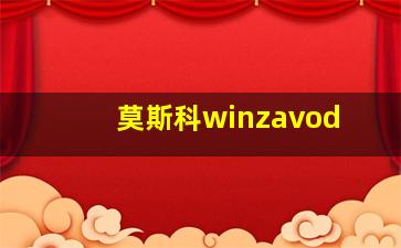 莫斯科winzavod