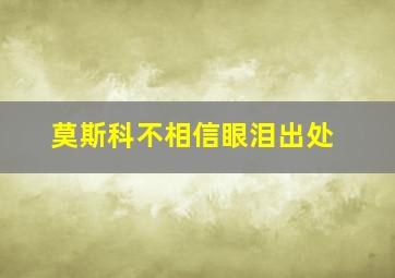 莫斯科不相信眼泪出处