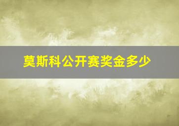 莫斯科公开赛奖金多少