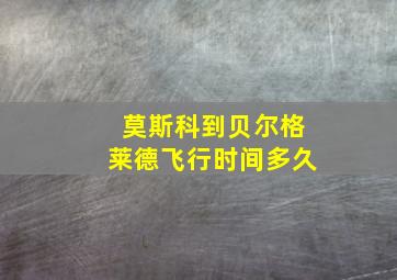 莫斯科到贝尔格莱德飞行时间多久