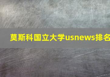 莫斯科国立大学usnews排名