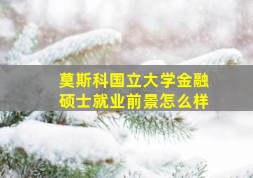 莫斯科国立大学金融硕士就业前景怎么样