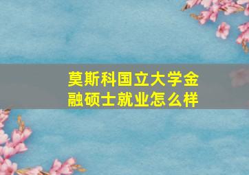 莫斯科国立大学金融硕士就业怎么样