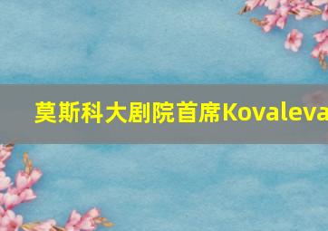 莫斯科大剧院首席Kovaleva