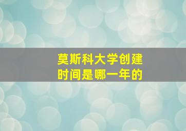 莫斯科大学创建时间是哪一年的