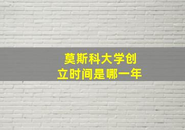 莫斯科大学创立时间是哪一年