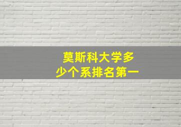 莫斯科大学多少个系排名第一