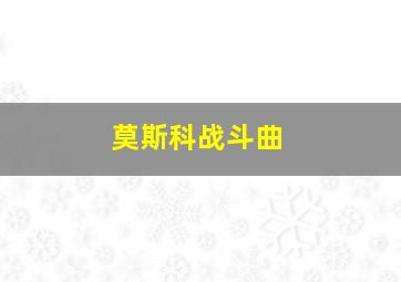 莫斯科战斗曲