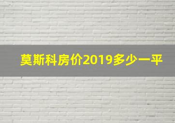 莫斯科房价2019多少一平