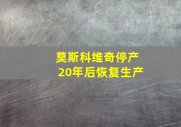 莫斯科维奇停产20年后恢复生产