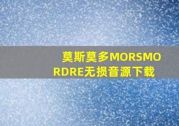 莫斯莫多MORSMORDRE无损音源下载