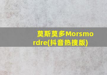 莫斯莫多Morsmordre(抖音热搜版)