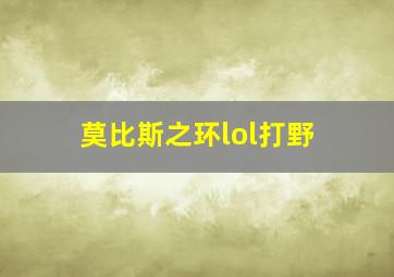 莫比斯之环lol打野