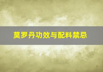 莫罗丹功效与配料禁忌