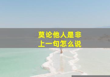 莫论他人是非上一句怎么说