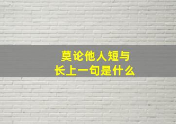 莫论他人短与长上一句是什么