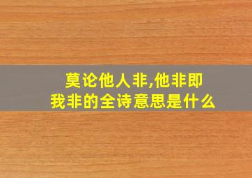 莫论他人非,他非即我非的全诗意思是什么