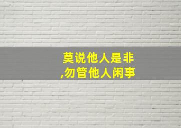 莫说他人是非,勿管他人闲事