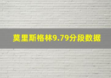 莫里斯格林9.79分段数据