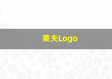 莱夫Logo