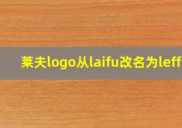 莱夫logo从laifu改名为leff