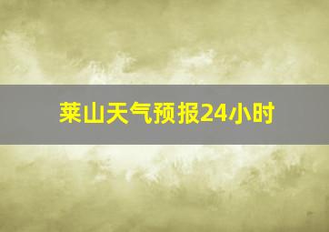 莱山天气预报24小时