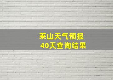 莱山天气预报40天查询结果