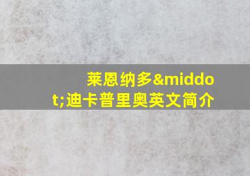 莱恩纳多·迪卡普里奥英文简介