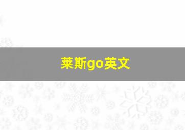 莱斯go英文