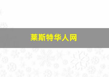 莱斯特华人网